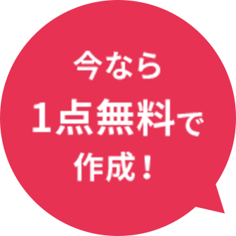 今なら1点無料で作成！