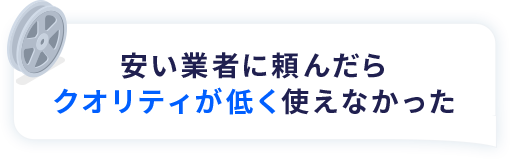 安い業者に頼んだらクオリティが低く使えなかった