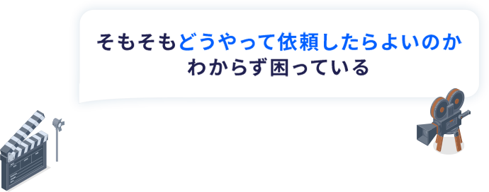 そもそもどうやって依頼したらよいのかわからず困っている